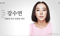 ‘영원한 배우 강수연’ 추모 누리집 열어