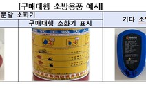 내가 산 ‘캠핑용 소화기’가 중국산 불량품?…소비자안전주의보 발령