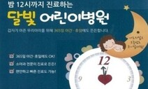 밤에 열나는 아이, 무조건 응급실?…경기, 달빛 어린이병원 늘린다