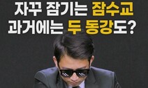 옛날엔 잠수교가 좌우로 열렸다? [THISCovery]