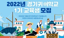 경기귀어학교 교육생 뽑아요