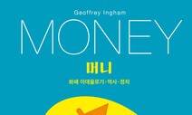 화폐도 정치…인플레이션 속 숨은 의미를 찾다
