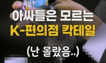 [영상:THISCovery] K-편의점 칵테일 이색 조합 ‘우유에 에이드를?!’