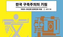 [책&amp;생각] 조선 예술가에게 불어온 ‘러시아 아방가르드’의 열기