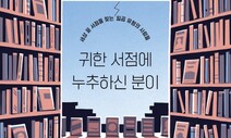 [책&amp;생각] 그러고도 손님이야?…그 도시에 삐뚤어진 책방이 있다