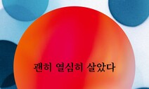 [책&amp;생각] 적수공권 ‘상경파’의 추억 앨범