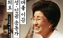 ‘고 이희호 여사 생신 100돌’…128명 공동제안 ‘이희호의 길’ 선언