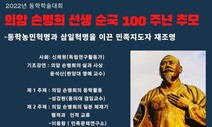 ‘손병희 순국 100돌’ 23일 동학학술대회