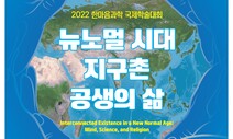 ‘마음·과학·종교’ 다함께 지구촌 공생을 논한다