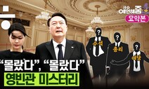 [예언해줌] 영빈관 취소와 조문 취소... 누가 자초한 논란일까?