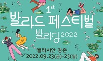 발라드는 춘천, 록은 난지공원…이번 주말, 뭐든 들으러 가요