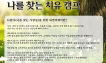 나를 찾는 3박4일 치유 캠프 마감됐습니다