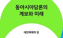 [책&amp;생각] ‘동양평화론’에서 ‘창비 담론’까지 동아시아담론 100년