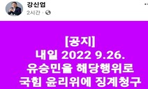 강신업 “유승민, 대통령 ‘막말’ 기정사실화…윤리위 징계 청구”