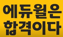 에듀윌, ‘편법 증여’ 했나…회장 일가 회사에 일감 몰아줘 논란