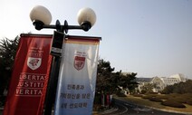 고려대 졸업생들 “전장연 강의 재개 지지” 연대 서명 나서