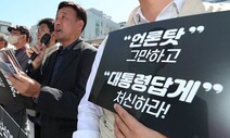 [포토] “언론 탓 그만, 대통령답게 처신하라”…용산 간 언론인들