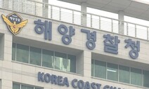 성범죄 저지른 해경 5명 중 1명 경징계…“제 식구 감싸기”