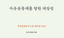 [책&amp;생각] 아나키스트 이문창의 ‘자유공동체 대장정’