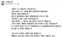 문 전 대통령 “강대국 의존 말고 남북관계 복원해야”