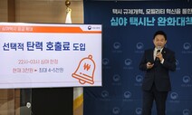 서울 심야택시, 타자마자 1만원?…‘호출료’ 최대 5천원 인상