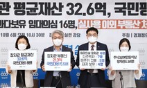 경실련 “윤석열 정부 장차관 평균 재산, 32억6천만원…국민 8배”