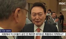 국민 70% “윤, 비속어 사과해야”…64% “외교참사” [NBS]