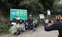 [포토] 금강산 가는 옛길, 4년 만에 열렸다