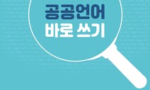 “만전을 기해 컨설팅한다”를 공공언어로 바꿔쓰면 어떻게?