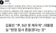 김용민 “헌정 질서, 대통령답지 못한 사람 국민이 바꿀 수 있게 열어둬”