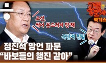 [공덕포차 화요우당탕] “극단적 친일” VS “묻지마 친북”...공방의 이면