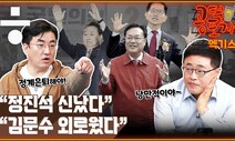 [공덕포차 엑기스] “문재인은 총살감” 이보다 더 심각한 김문수의 발언