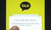 ‘먹통’ 국감…남궁훈·홍은택·최수연 카카오·네이버 대표 증인 채택