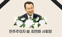 ‘민주주의자’ 최민화 전 민청련 부의장 별세