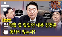 김문수, 이은재…이게 최선입니까? 확실해요? [공덕포차 화요우당탕]