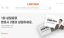 벤처기업협회 “로톡 가입한 변호사 징계, 혁신 기업 성장 방해”