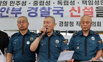 민관기 경찰 직협 초대 위원장 “경찰위 위상 강화 추진”