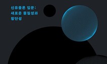 [책&amp;생각] ‘신유물론’, 급진 생태학적 상상력 품은 윤리학