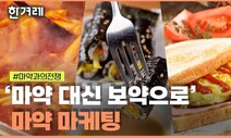 [줍줍] ‘마약OO’ 상품 표현...마약 마케팅 앞으로는 사라지나?