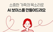 AI로 듣는 엄마 목소리…“저녁은 먹었니?”