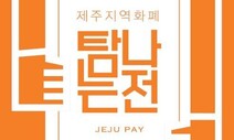 제주 지역화폐 ‘탐나는전’ 10% 추가 적립 일시 재개