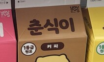 ‘변질’ 스누피 가고 춘식이 우유…성장기에 ‘커피맛’ 괜찮아?