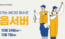 바다 파수꾼 ‘국제 옵서버’ 모십니다