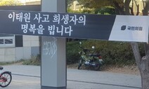 국힘도 이태원 “사고” 추모 현수막…“수치심도 없나”