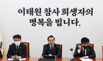 민주, 이태원 참사 국정조사 추진…“정부 셀프 조사 안 돼”