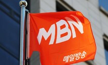 ‘불법 자본금 충당’ MBN, 영업정지 취소 소송 1심 패소