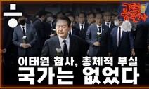 [공덕포차] 이태원 참사, 정부의 부실 대응과 한덕수 ‘농담’ 파문