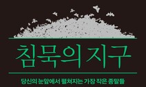 [책&amp;생각] 발아래 소멸하는 또 하나의 우주 생태계