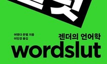 [책&amp;생각] “남자를 모욕하고 싶다면 ‘여자’라고 불러라”