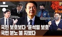 [공덕포차 엑기스] 국민 분노에 불 지피는 ‘윤석열 보호’